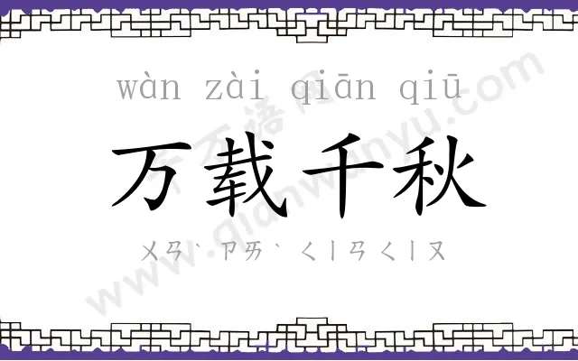 万载千秋 万载千秋