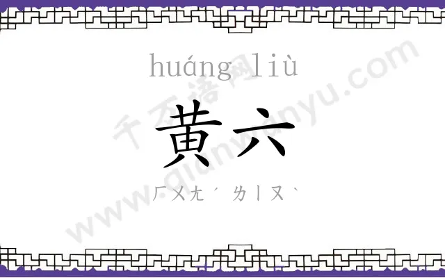 黄六