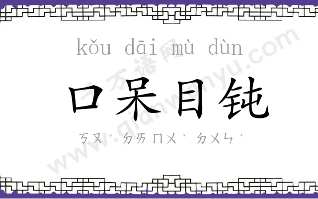 口呆目钝 口呆目钝