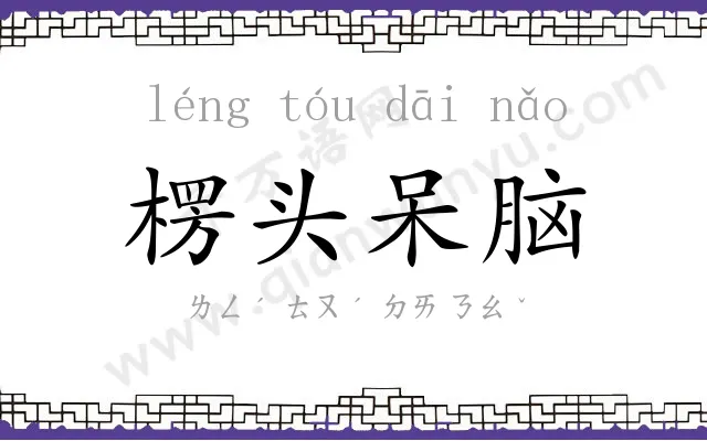 楞头呆脑 楞头呆脑