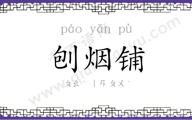 刨烟铺 刨烟铺