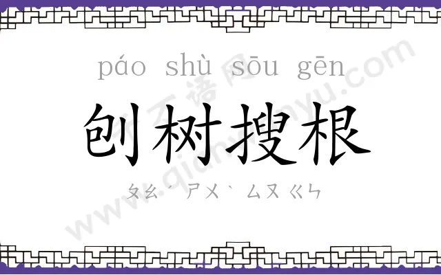 刨树搜根 刨树搜根