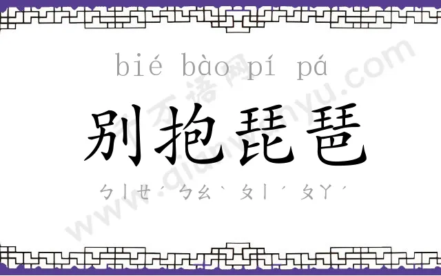 别抱琵琶 别抱琵琶