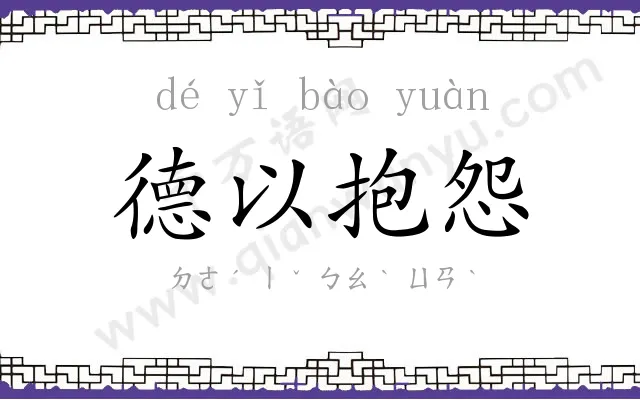 德以抱怨 德以抱怨