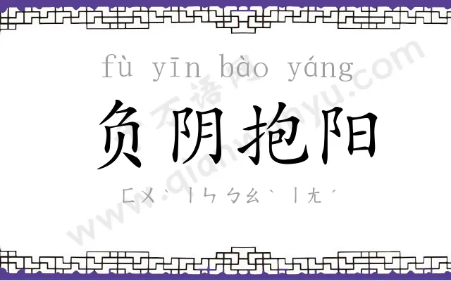 负阴抱阳 负阴抱阳