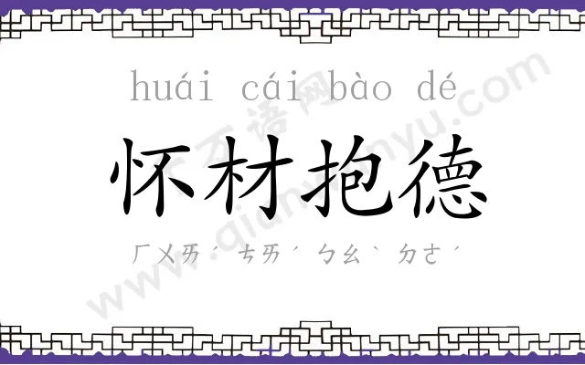 怀材抱德 怀材抱德