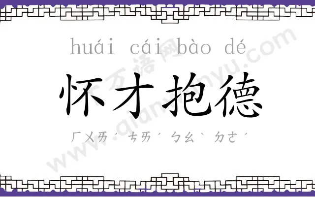 怀才抱德 怀才抱德