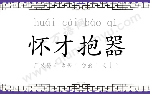 怀才抱器 怀才抱器