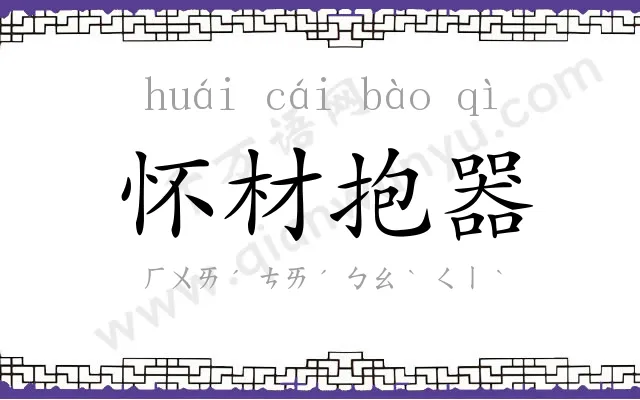 怀材抱器 怀材抱器