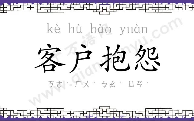客户抱怨 客户抱怨