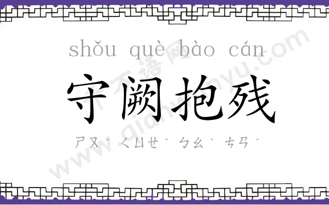 守阙抱残 守阙抱残