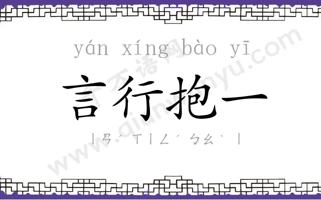 言行抱一 言行抱一