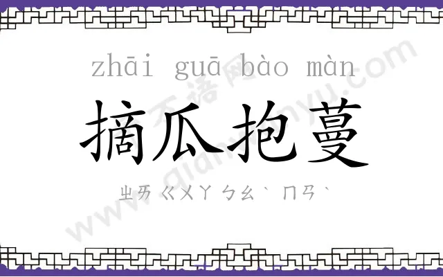 摘瓜抱蔓 摘瓜抱蔓