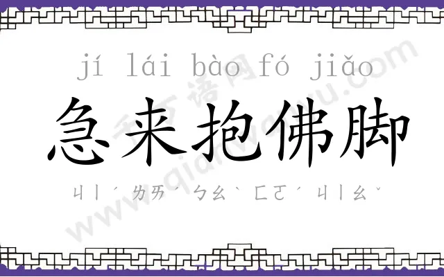 急来抱佛脚 急来抱佛脚