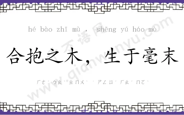 合抱之木,生于毫末 合抱之木,生于毫末