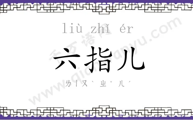 六指儿 六指儿