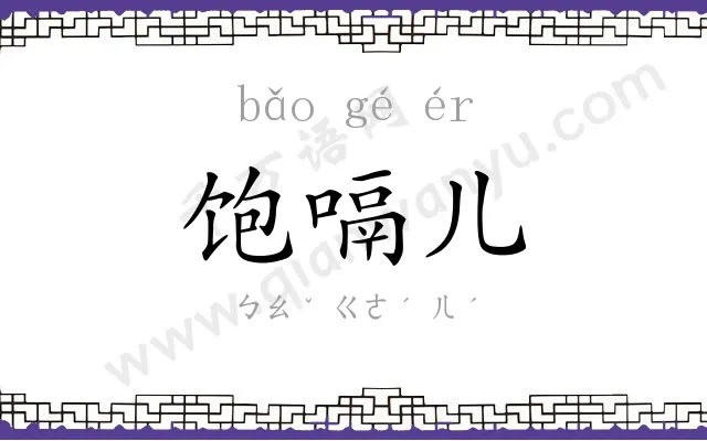 饱嗝儿 饱嗝儿