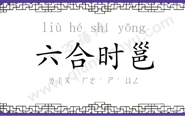 六合时邕 六合时邕