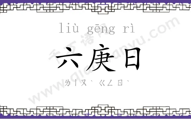 六庚日 六庚日