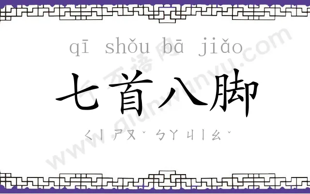 七首八脚 七首八脚