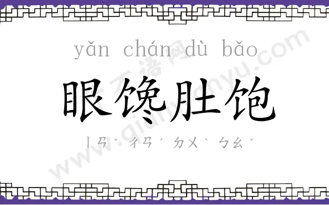 眼馋肚饱 眼馋肚饱