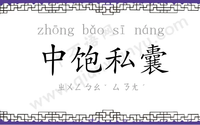 中饱私囊 中饱私囊