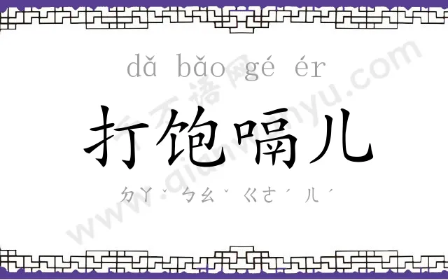 打饱嗝儿 打饱嗝儿