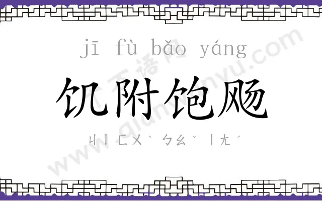 饥附饱飏 饥附饱飏