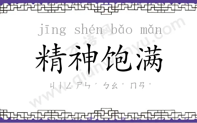 精神饱满 精神饱满