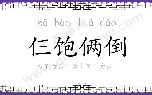 仨饱俩倒 仨饱俩倒