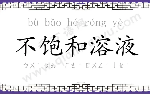 不饱和溶液 不饱和溶液