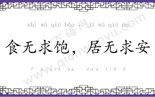 食无求饱,居无求安 食无求饱,居无求安