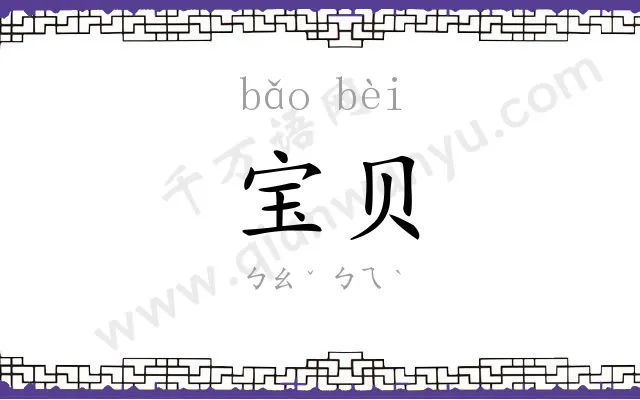 宝贝 宝贝