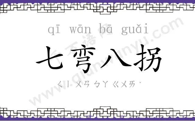 七弯八拐 七弯八拐