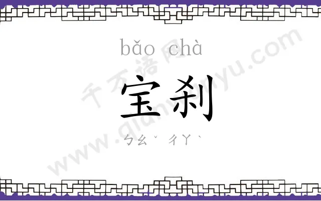 宝刹 宝刹