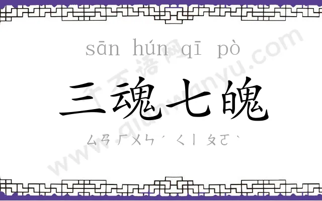 三魂七魄 三魂七魄