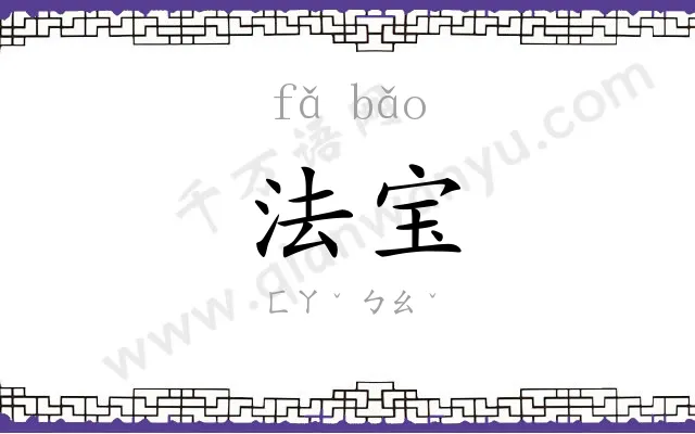法宝 法宝