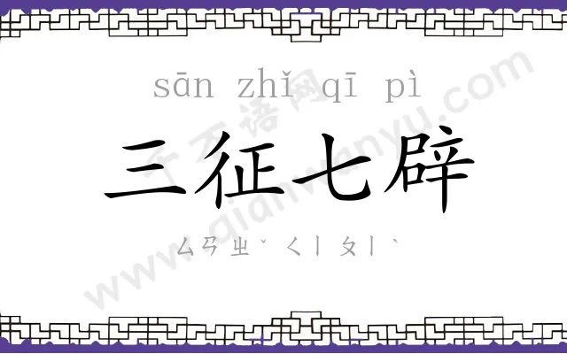 三征七辟 三征七辟