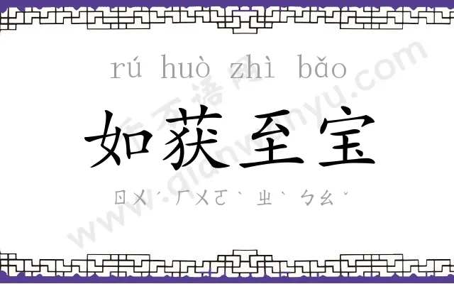 如获至宝 如获至宝