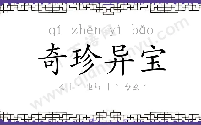 奇珍异宝 奇珍异宝