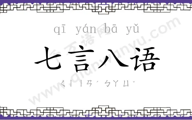 七言八语 七言八语