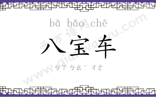 八宝车 八宝车