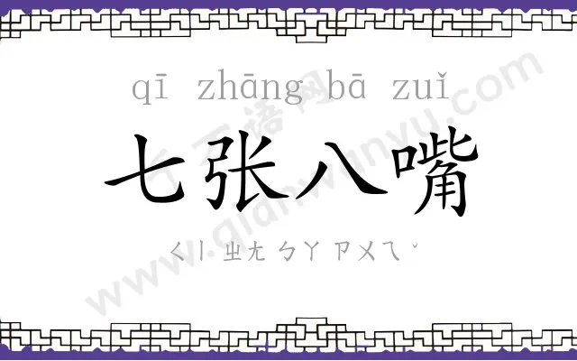 七张八嘴 七张八嘴