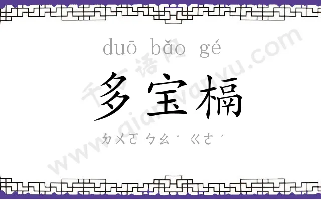 多宝槅 多宝槅