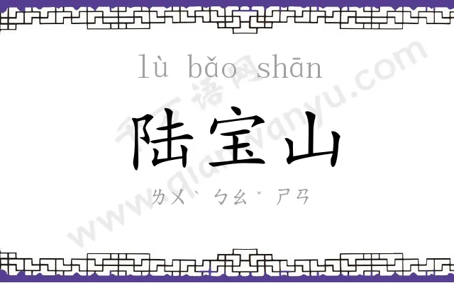 陆宝山 陆宝山