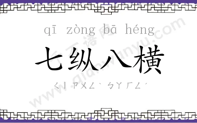 七纵八横 七纵八横