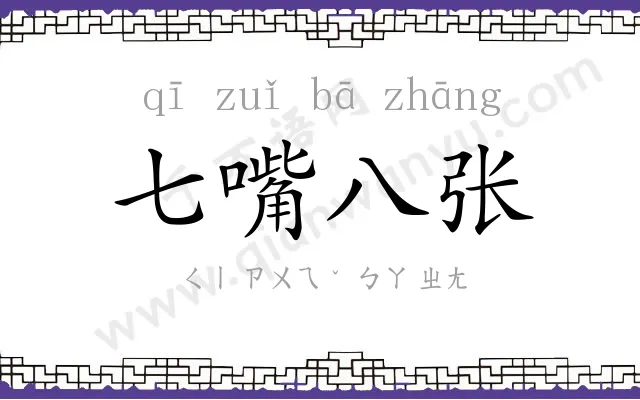 七嘴八张 七嘴八张