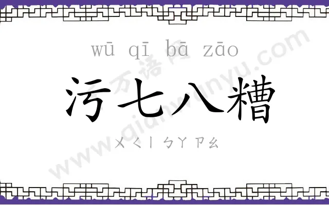 污七八糟 污七八糟