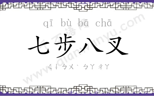 七步八叉 七步八叉