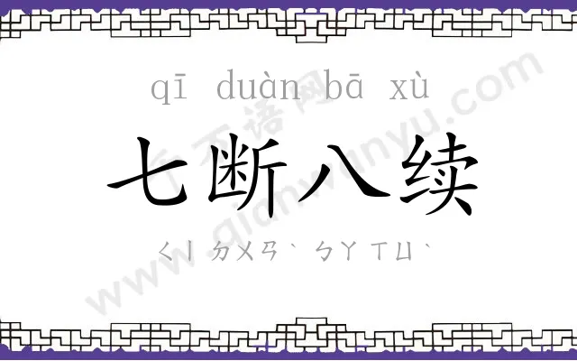 七断八续 七断八续